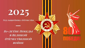 Баннер 80-летие Победы ВОВ